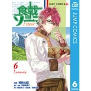 食戟のソーマ L'etoile―エトワール― 6（集英社） [電子書籍]