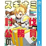 スギナミ討伐公務員～異世界勤務の人々～ 1（集英社） [電子書籍]