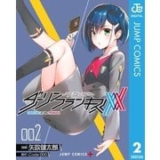 ダーリン・イン・ザ・フランキス 2（集英社） [電子書籍]