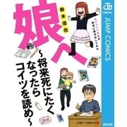 娘へ～将来死にたくなったらコイツを読め～元ジャンプ作家が育児に精を出してみた（集英社） [電子書籍]