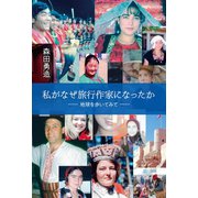 私がなぜ旅行作家になったか（幻冬舎メディアコンサルティング） [電子書籍]
