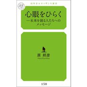 心眼をひらく（幻冬舎メディアコンサルティング） [電子書籍]