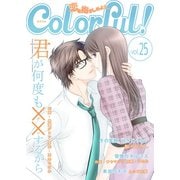 Colorful！ vol.25（Colorful！） [電子書籍]