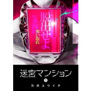 迷宮マンション（1）（GANMA！） [電子書籍]