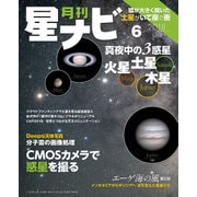 月刊星ナビ 2018年6月号（アストロアーツ） [電子書籍]
