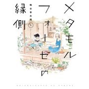 メタモルフォーゼの縁側（1）（KADOKAWA） [電子書籍]