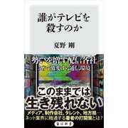 誰がテレビを殺すのか（KADOKAWA） [電子書籍]