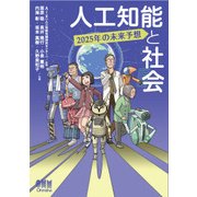 人工知能と社会 2025年の未来予想（オーム社） [電子書籍]