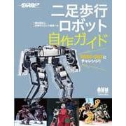 ROBO-ONEにチャレンジ！ 二足歩行ロボット自作ガイド（オーム社） [電子書籍]