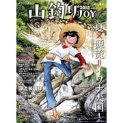山釣りJOY 2018 vol.2（山と溪谷社） [電子書籍]