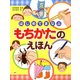 はじめてまなぶ もちかたのえほん（PHP研究所） [電子書籍]