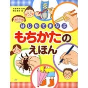 はじめてまなぶ もちかたのえほん（PHP研究所） [電子書籍]