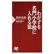わが子を名門小学校に入れる法（PHP研究所） [電子書籍]