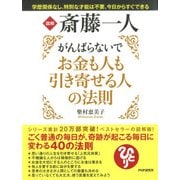 図解 斎藤一人 がんばらないでお金も人も引き寄せる人の法則（PHP研究所） [電子書籍]