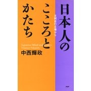 日本人のこころとかたち 文明史の立場から（PHP研究所） [電子書籍]