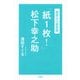 -超訳より超実践‐「紙1枚！」松下幸之助（PHP研究所） [電子書籍]