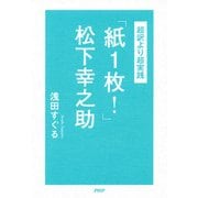 -超訳より超実践‐「紙1枚！」松下幸之助（PHP研究所） [電子書籍]