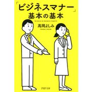 「ビジネスマナー」基本の基本（PHP研究所） [電子書籍]