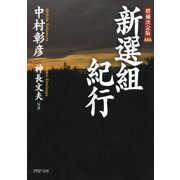 〈増補決定版〉 新選組紀行（PHP研究所） [電子書籍]