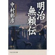 明治無頼伝（PHP研究所） [電子書籍]