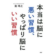 本当は脳に悪い習慣、やっぱり脳にいい習慣（PHP研究所） [電子書籍]