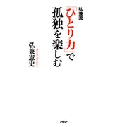 弘兼流 「ひとり力」で孤独を楽しむ（PHP研究所） [電子書籍]