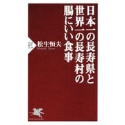 日本一の長寿県と世界一の長寿村の腸にいい食事（PHP研究所） [電子書籍]