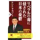 リベラルの毒に侵された日米の憂鬱（PHP研究所） [電子書籍]