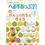 へるすあっぷ21 2018年5月号（法研） [電子書籍]