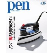 Pen（ペン） 2018年5/15号（CEメディアハウス） [電子書籍]