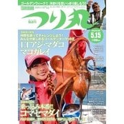 つり丸 2018年5/15号（マガジン･マガジン） [電子書籍]