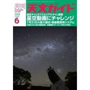 天文ガイド 2018年6月号（誠文堂新光社） [電子書籍]