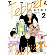 てっぺん2(ヒーローズコミックス)（ヒーローズ） [電子書籍]