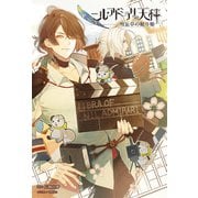 ニル・アドミラリの天秤 勿忘草の眠り姫 (オトメイトノベル)（一二三書房） [電子書籍]