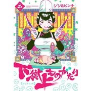 下獄上ものがたり 2(ヒーローズコミックス)（ヒーローズ） [電子書籍]