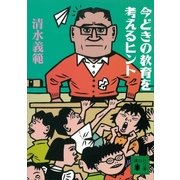 今どきの教育を考えるヒント（講談社） [電子書籍]