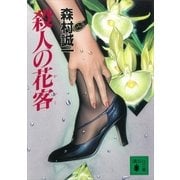 殺人の花客（講談社） [電子書籍]