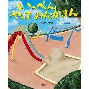 いっぺん やって みたかってん（講談社） [電子書籍]