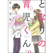 となりの育児くん。 3（ぶんか社） [電子書籍]