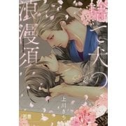 捨て犬の浪漫須【電子限定おまけ付き】（芳文社） [電子書籍]