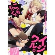こっちむいてよ、イジワル。【電子限定おまけ付き】（芳文社） [電子書籍]