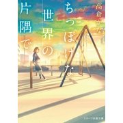 ちっぽけな世界の片隅で。（スターツ出版） [電子書籍]