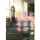 いつか、君の涙は光となる（スターツ出版） [電子書籍]