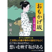 おもかげ坂（コスミック出版） [電子書籍]