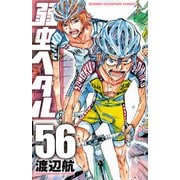 弱虫ペダル 56 （秋田書店） [電子書籍]
