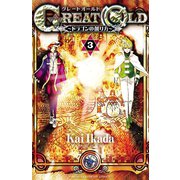 GREAT OLD ～ドラゴンの創り方～ 3（秋田書店） [電子書籍]