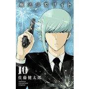 魔法少女サイト 10 （秋田書店） [電子書籍]