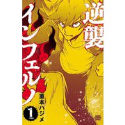逆襲インフェルノ 1 （秋田書店） [電子書籍]