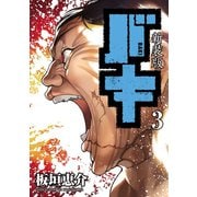 新装版 バキ 3（秋田書店） [電子書籍]