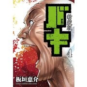 新装版 バキ 4（秋田書店） [電子書籍]